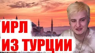 Злой и Аринян Ирл из Турции