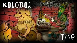 #KOLOBOKTRIP: ГЛАВНОЕ О САМОМ ГЛАВНОМ.