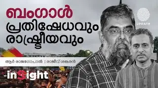 ബംഗാൾ പ്രതിഷേധവും രാഷ്ട്രീയവും | ആർ രാജഗോപാൽ | രാജീവ്‌ ശങ്കരൻ | INSIGHT