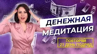 Как увеличить доход - Делайте эту Медитацию 21 день подряд