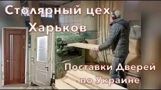 Столярный цех Харьков Межкомнатные двери отправка заказов по Украине