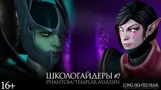 Школогайдеры # 7 - Phantom/Templar Assassin