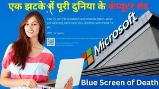 Microsoft Server Outage: दुनिया में मचा हड़कंप, Railway, Airlines, Bank सब पड़े बंद
