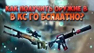 Как получить бесплатно скины в CS:GO #2016.