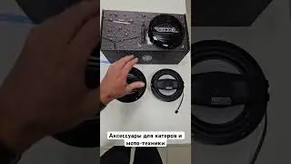 Акустика для катеров, яхт, квадроциклов, мотоциклов Recoil