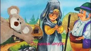 Сказки у Мити Мауса. Ослиная шкура.