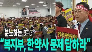 분노하는 藥心, 복지부는 한약사 문제 답하라!