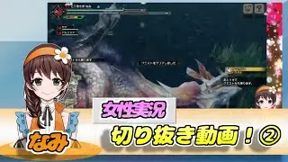 【女性実況】なみ切り抜き動画②！モンハン、雀魂etc.【紹介動画】