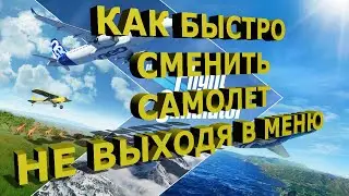 КАК быстро сменить самолет не выходя в главное меню?!?! Microsoft Flight Simulator 2020! Смотрим!)
