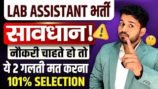 LAB ASSISTANT VACANCY 2025 NEW UPDATE😱 | ये गलती आप मत करना नहीं तो नहीं होगा SELECTION | DINESH SIR