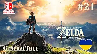 The Legend of Zelda: Breath of the Wild - Українською мовою [#21] | Nintendo Switch