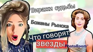 Божена и Малашенко, злая судьба ? 