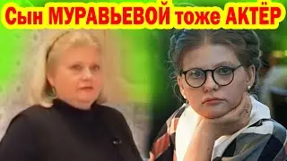 Вы ЕГО ВИДЕЛИ СОТНИ РАЗ! Сын МУРАВЬЕВОЙ АКТЕР, ПЛАКАЛА ВЕСЬ ВЕЧЕР, как передача ИСПОРТИЛА Жизнь