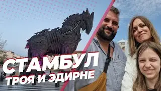 Стамбул, Чанаккале (Троя) и Эдирне