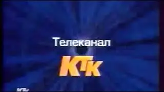 Кто возьмёт миллион КТК (15.06.2002) Александр Ляхов и реклама Казкоммерцбанк (Казахстан)