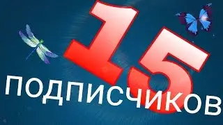 Юбилей 10 и 15 ура!Спасибо огромное!!!