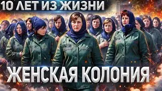 БЫВШАЯ ЗЕЧКА ⚫ ИНТЕРВЬЮ ⚫ КТО ПО ЖИЗНИ в ЖЕНСКОЙ КОЛОНИИ ⚫  ПОНЯТИЯ НА ЖЕНСКОЙ ЗОНЕ