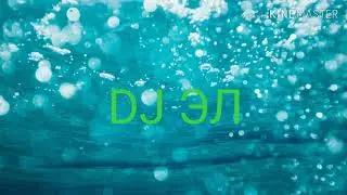 DJ ЭЛ-Счастливого рождества!