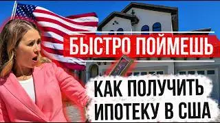 Самая выгодная ипотека в США, как ее получить. Вся правда, о которой банки молчат