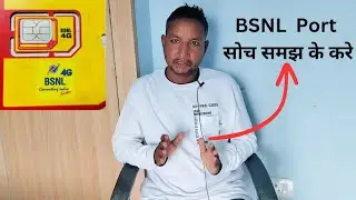 बीएसएनएल में पोर्ट करने से पहले कुछ बातों का ध्यान रखें