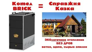Котел на щепе и опилках. Пиролизный Котел БРИК. Твердотопливный котел длительного горения.