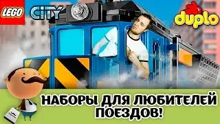 LEGO City Trains и Duplo - железная дорога из Лего (наборы с поездами)