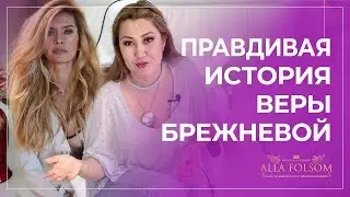 Вера Брежнева: «Любите друг друга». История золушки