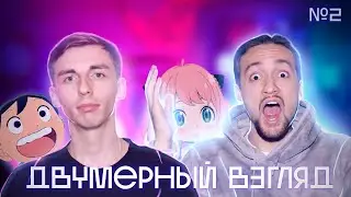 ДВУМЕРНЫЙ ВЗГЛЯД №2 - АНИМЕ ПОДКАСТ про аниме 