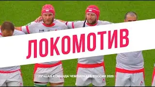 «Локомотив» – Лучшая Команда Регулярного Турнира Чемпионата России 2020