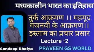 मध्यकालीन भारत का इतिहास ।। तुर्क आक्रमण महमूद गजनवी के आक्रमण।। #history #upsc #mppsc #mppsc2024