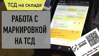 1С Маркировка. Честный Знак. Использование ТСД