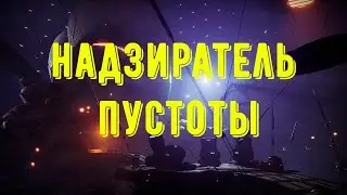 Destiny 2 - Сезон Серафим. Грандмастер Надзиратель Пустоты. Соло Варлок