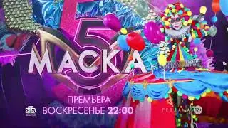 Заставка рекламы с анонсом шоу "Маска" (НТВ, 2024) Арлекин
