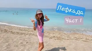 Красотата на ЛЕФКАДА ❤️ - Част 1 | Порто КАЦИКИ, Василики, НИДРИ🐬