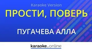 Прости, поверь - Алла Пугачева (Karaoke version)