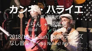 「カンネ・ハライエ」うらん＋稲葉光（2018年10月14日 船橋バディーズ）