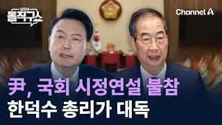 윤석열 대통령, 국회 시정연설 불참…한덕수 총리가 대독 / 채널A / 김진의 돌직구쇼