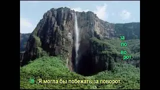 На тебе сошёлся клином белый свет. (Караоке) (Я могла бы побежать за поворот)
