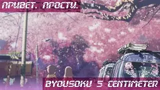 Привет. Прости.「AMV」 5 сантиметров в секунду/Byousoku 5 Centimeter