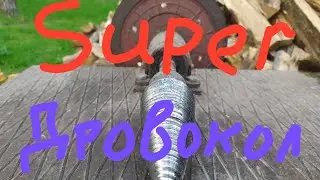ВИНТОВОЙ СУПЕР ДРОВОКОЛ .