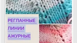 Красивые ажурные регланные линии