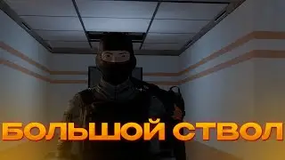 БОЛЬШОЙ СТВОЛ