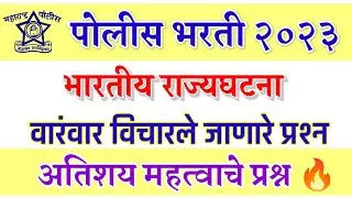 पोलीस भरती 2023 | भारतीय राज्यघटना | वारंवार विचारले जाणारे प्रश्न | bhartiy rajyghatana questions