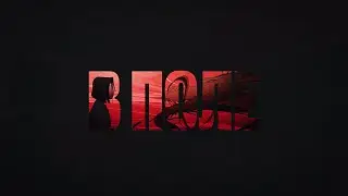 The Limba, Big Baby Tape - В поле (Official Lyric Video)