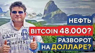 Что ждать от Доллара, Нефти и Bitcoin. Теханализ! Денис Стукалин