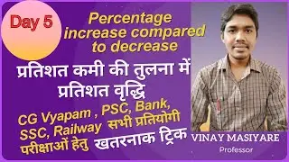 Day 5: प्रतिशत कमी की तुलना में प्रतिशत वृद्धि ज्ञात करना //percent increase compared to % decrease
