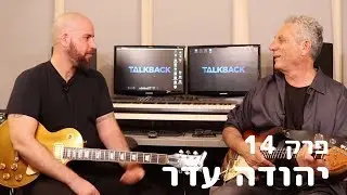 טוקבק פרק מס׳ 14 - יהודה עדר