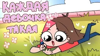КАЖДАЯ ДЕВОЧКА ТАКАЯ (Анимация Taedi)