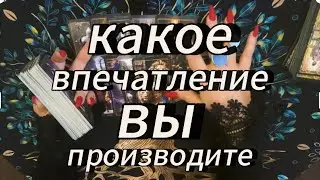 Какое впечатление вы производите на социум и конкретно на мужчин⁉️ #тарообучениеонлайн