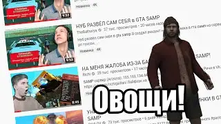 А ШО ПО САМП ЮТУБУ!?